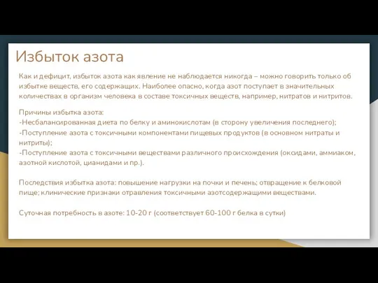 Избыток азота Как и дефицит, избыток азота как явление не наблюдается