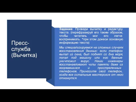 Пресс-служба (Вычитка) Задание: Проведи вычитку и редактуру текста. (перефразируй его таким