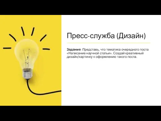 Пресс-служба (Дизайн) Задание: Представь, что тематика очередного поста «Написание научной статьи».