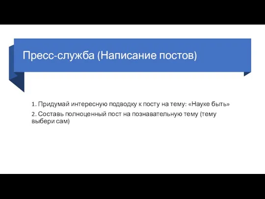 Пресс-служба (Написание постов) 1. Придумай интересную подводку к посту на тему: