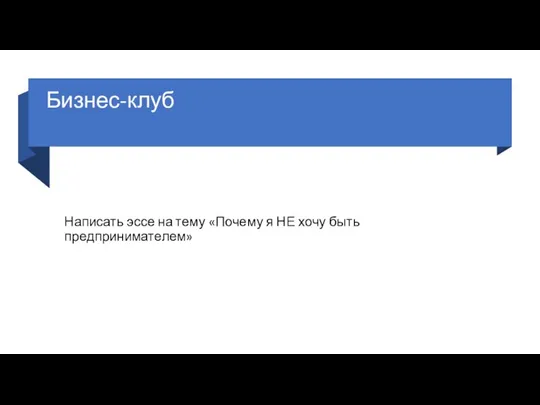 Бизнес-клуб Написать эссе на тему «Почему я НЕ хочу быть предпринимателем»