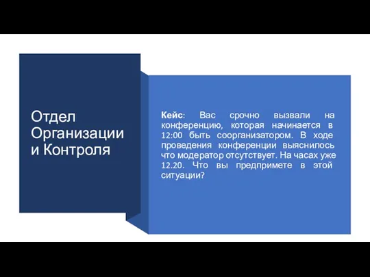 Отдел Организации и Контроля Кейс: Вас срочно вызвали на конференцию, которая