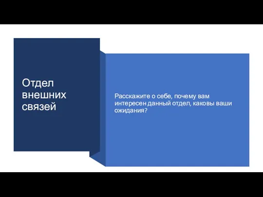 Отдел внешних связей Расскажите о себе, почему вам интересен данный отдел, каковы ваши ожидания?