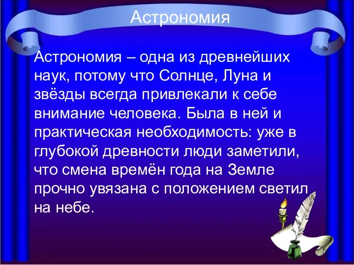 Астрономия Астрономия – одна из древнейших наук, потому что Солнце, Луна