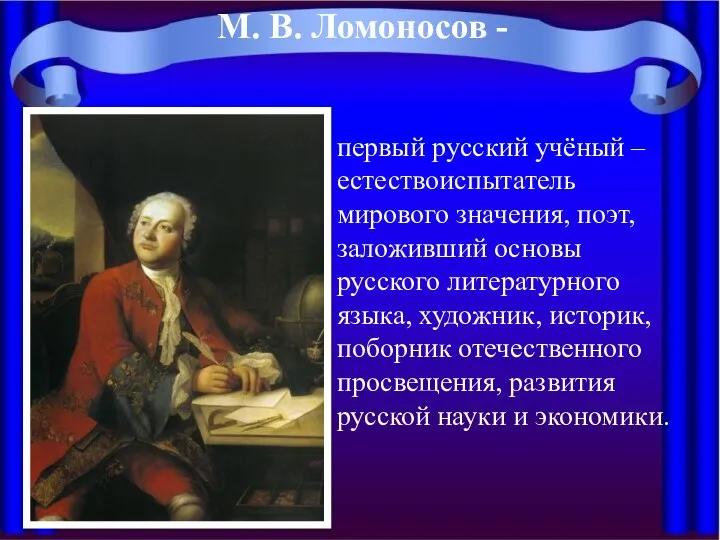 М. В. Ломоносов - первый русский учёный – естествоиспытатель мирового значения,