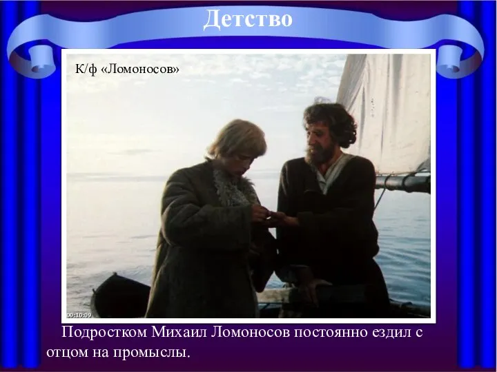 Подростком Михаил Ломоносов постоянно ездил с отцом на промыслы. Детство К/ф «Ломоносов»