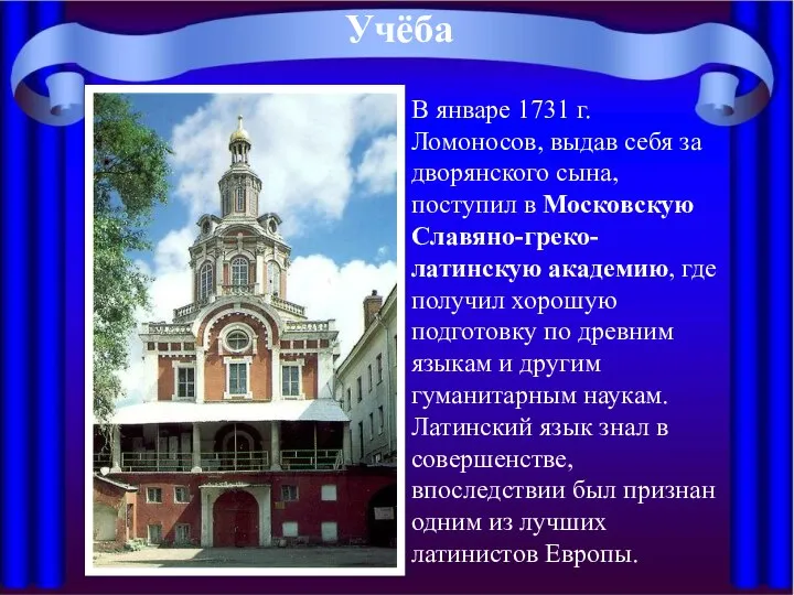 В январе 1731 г. Ломоносов, выдав себя за дворянского сына, поступил