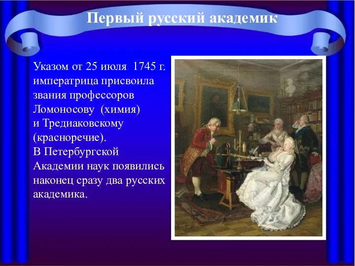 Указом от 25 июля 1745 г. императрица присвоила звания профессоров Ломоносову