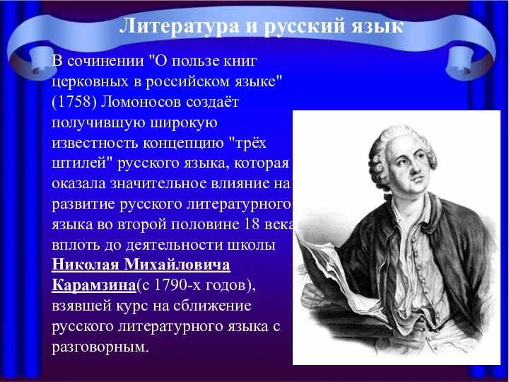 В сочинении "О пользе книг церковных в российском языке" (1758) Ломоносов