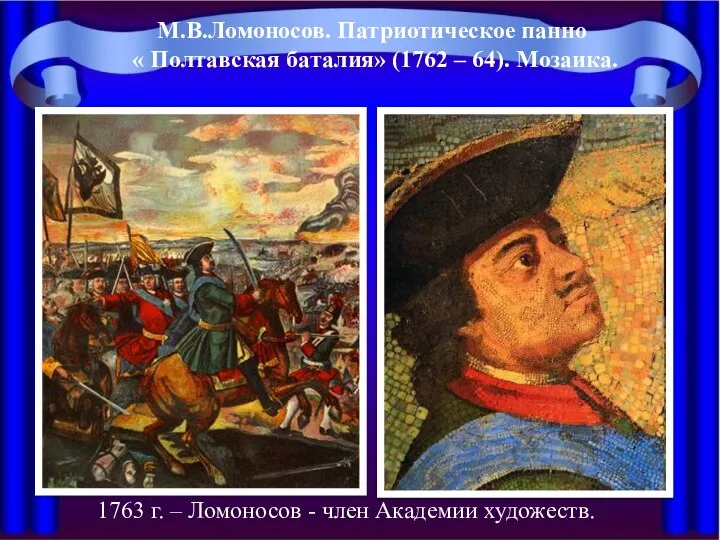 М.В.Ломоносов. Патриотическое панно « Полтавская баталия» (1762 – 64). Мозаика. 1763