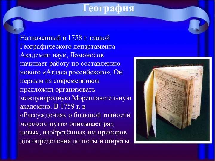 Назначенный в 1758 г. главой Географического департамента Академии наук, Ломоносов начинает