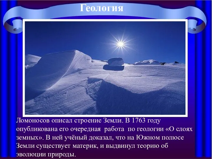 Ломоносов описал строение Земли. В 1763 году опубликована его очередная работа