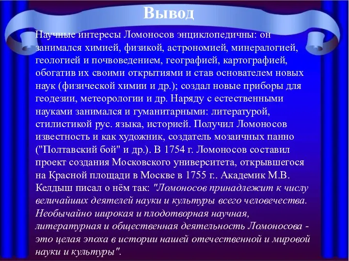 Научные интересы Ломоносов энциклопедичны: он занимался химией, физикой, астрономией, минералогией, геологией