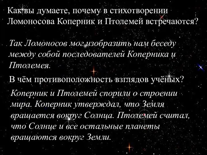 Как вы думаете, почему в стихотворении Ломоносова Коперник и Птолемей встречаются?