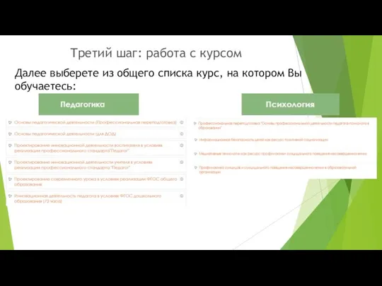 Третий шаг: работа с курсом Далее выберете из общего списка курс, на котором Вы обучаетесь: