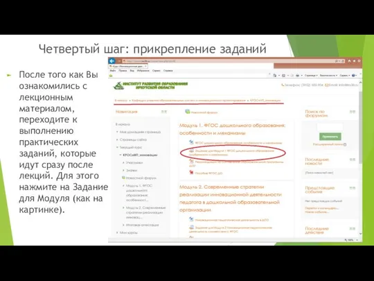 Четвертый шаг: прикрепление заданий После того как Вы ознакомились с лекционным