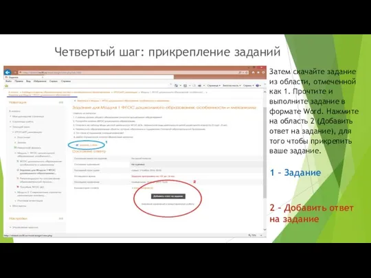 1 – Задание 2 – Добавить ответ на задание Четвертый шаг: