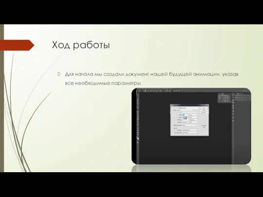 Ход работы Для начала мы создали документ нашей будущей анимации, указав все необходимые параметры