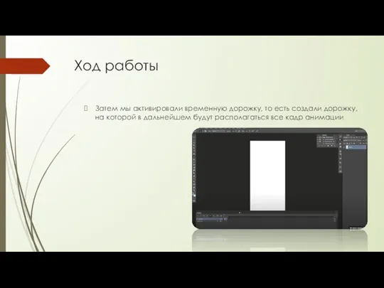 Ход работы Затем мы активировали временную дорожку, то есть создали дорожку,