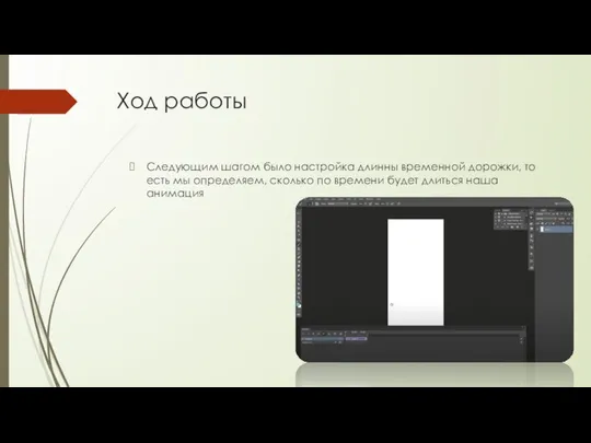 Ход работы Следующим шагом было настройка длинны временной дорожки, то есть
