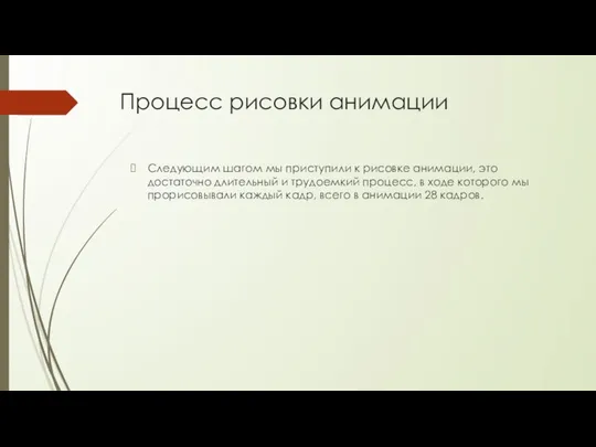 Процесс рисовки анимации Следующим шагом мы приступили к рисовке анимации, это