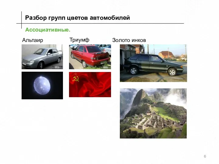 Ассоциативные. Разбор групп цветов автомобилей Альтаир Триумф Золото инков