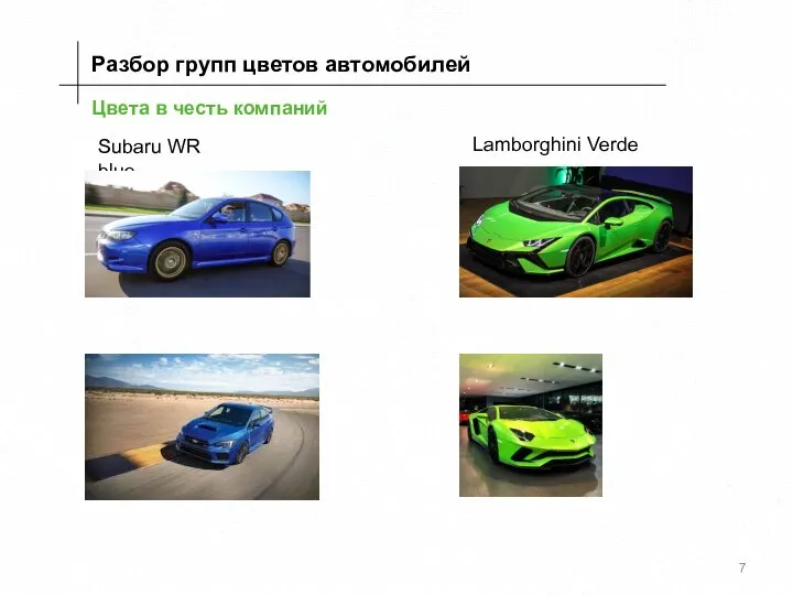 Цвета в честь компаний Разбор групп цветов автомобилей Subaru WR blue Lamborghini Verde