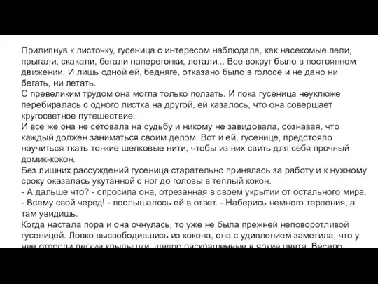 Прилипнув к листочку, гусеница с интересом наблюдала, как насекомые пели, прыгали,