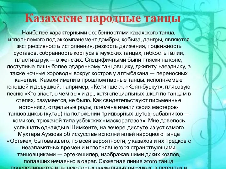 Наиболее характерными особенностями казахского танца, исполняемого под аккомпанемент домбры, кобыза, дангры,