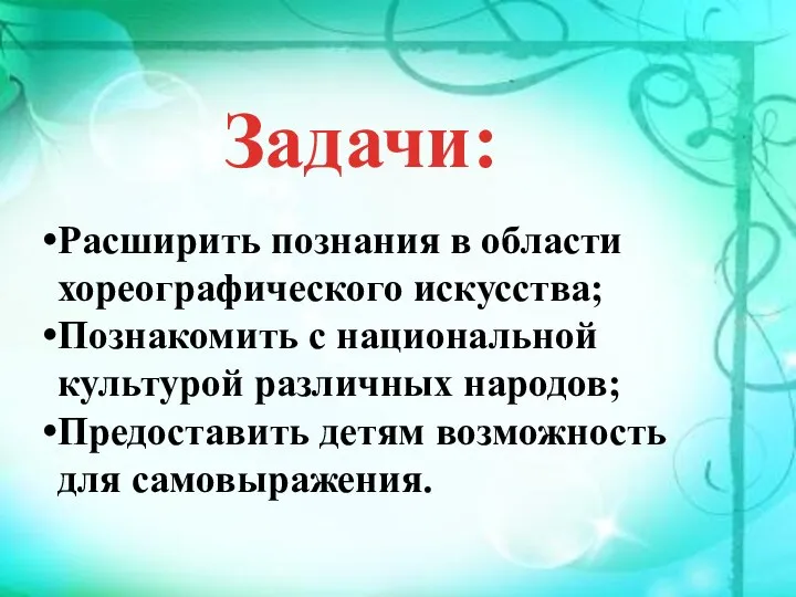 Задачи: Расширить познания в области хореографического искусства; Познакомить с национальной культурой