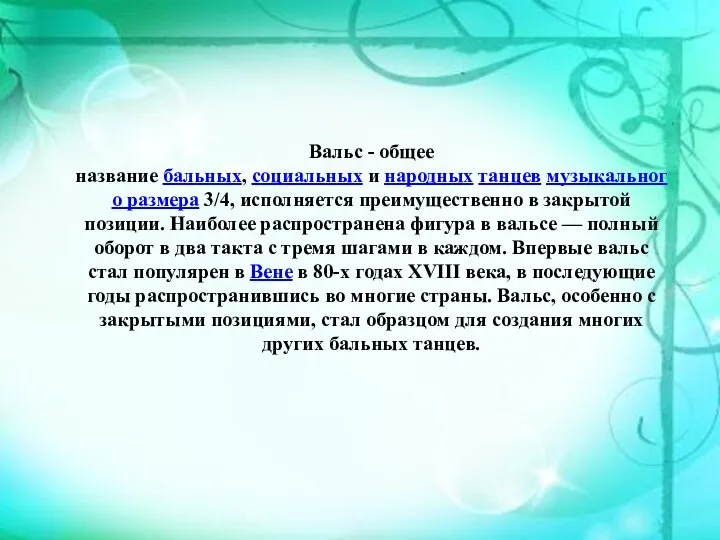 Вальс - общее название бальных, социальных и народных танцев музыкального размера