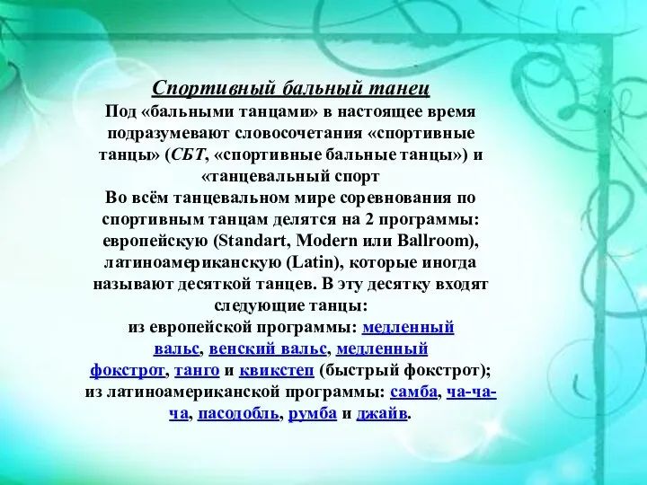 Спортивный бальный танец Под «бальными танцами» в настоящее время подразумевают словосочетания