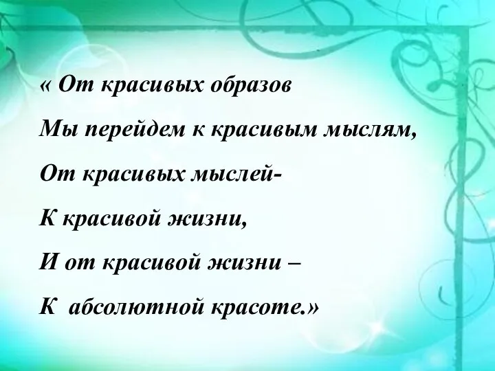 « От красивых образов Мы перейдем к красивым мыслям, От красивых