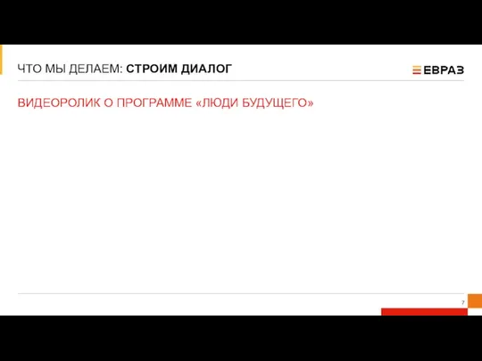 ЧТО МЫ ДЕЛАЕМ: СТРОИМ ДИАЛОГ ВИДЕОРОЛИК О ПРОГРАММЕ «ЛЮДИ БУДУЩЕГО»