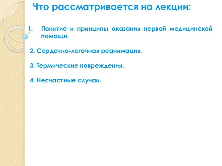 Понятие и принципы оказания первой медицинской помощи. 2. Сердечно-легочная реанимация. 3.