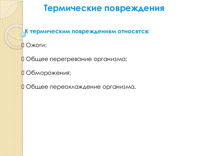 К термическим повреждениям относятся: Ожоги; Общее перегревание организма; Обморожения; Общее переохлаждение организма. Термические повреждения