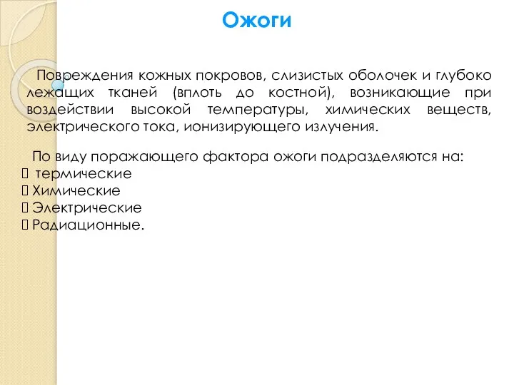 Повреждения кожных покровов, слизистых оболочек и глубоко лежащих тканей (вплоть до