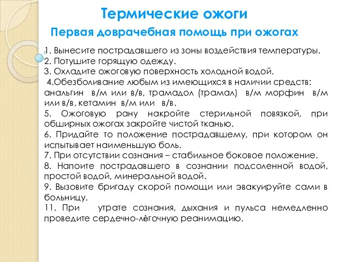 Термические ожоги Первая доврачебная помощь при ожогах 1. Вынесите пострадавшего из