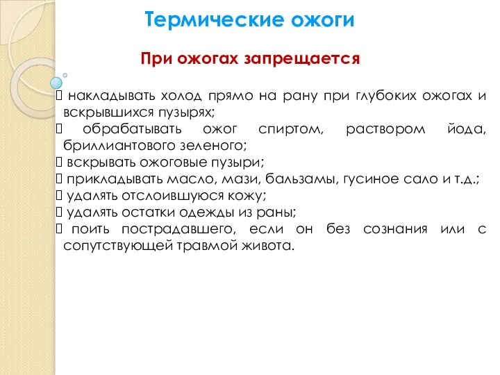 Термические ожоги При ожогах запрещается накладывать холод прямо на рану при