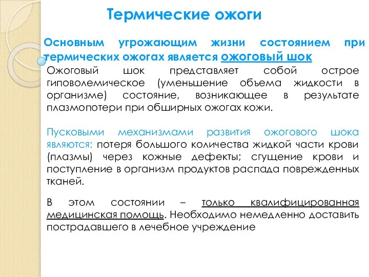 Термические ожоги Основным угрожающим жизни состоянием при термических ожогах является ожоговый