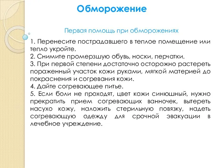 Обморожение Первая помощь при обморожениях 1. Перенесите пострадавшего в теплое помещение