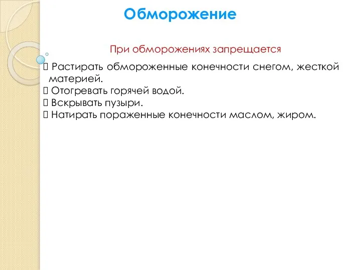 Обморожение При обморожениях запрещается Растирать обмороженные конечности снегом, жесткой материей. Отогревать