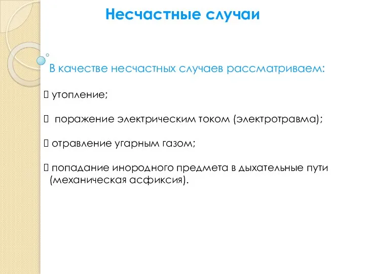 Несчастные случаи В качестве несчастных случаев рассматриваем: утопление; поражение электрическим током