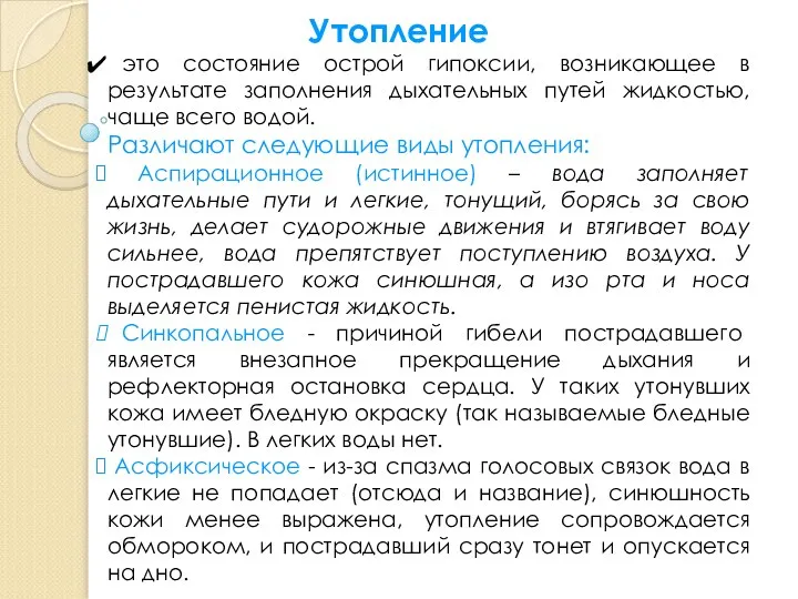 Утопление это состояние острой гипоксии, возникающее в результате заполнения дыхательных путей