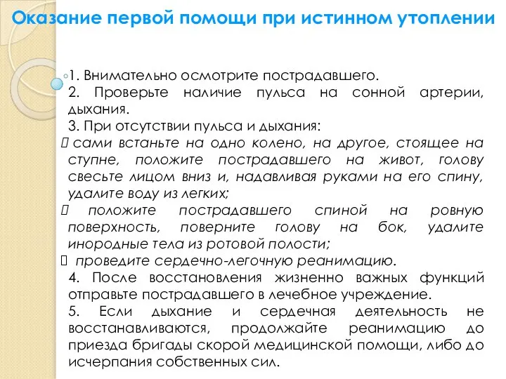 Оказание первой помощи при истинном утоплении 1. Внимательно осмотрите пострадавшего. 2.