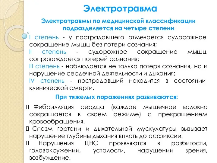 Электротравма Электротравмы по медицинской классификации подразделяется на четыре степени I степень