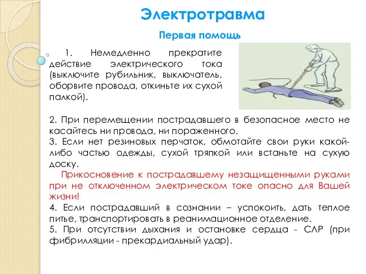 Электротравма Первая помощь 1. Немедленно прекратите действие электрического тока (выключите рубильник,