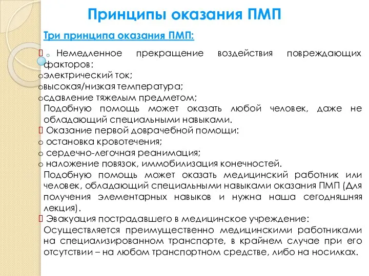 Три принципа оказания ПМП: Немедленное прекращение воздействия повреждающих факторов: электрический ток;