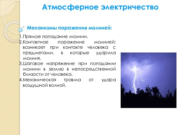 Атмосферное электричество Механизмы поражения молнией: Прямое попадание молнии. Контактное поражение молнией: