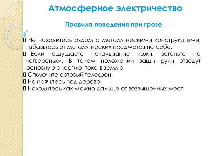 Атмосферное электричество Не находитесь рядом с металлическими конструкциями, избавьтесь от металлических